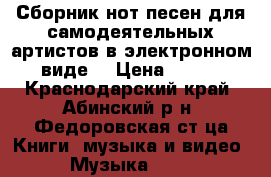 Сборник нот песен для самодеятельных артистов в электронном виде. › Цена ­ 500 - Краснодарский край, Абинский р-н, Федоровская ст-ца Книги, музыка и видео » Музыка, CD   